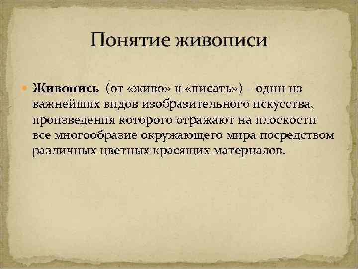 Понятие живописи Живопись (от «живо» и «писать» ) – один из важнейших видов изобразительного