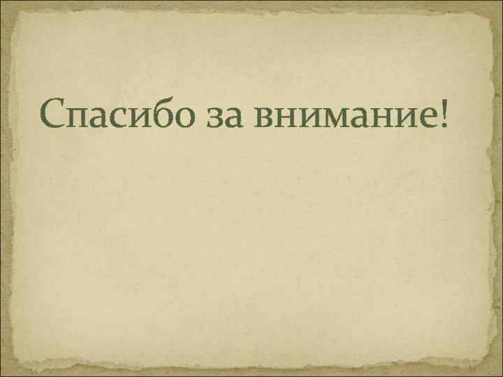 Спасибо за внимание! 