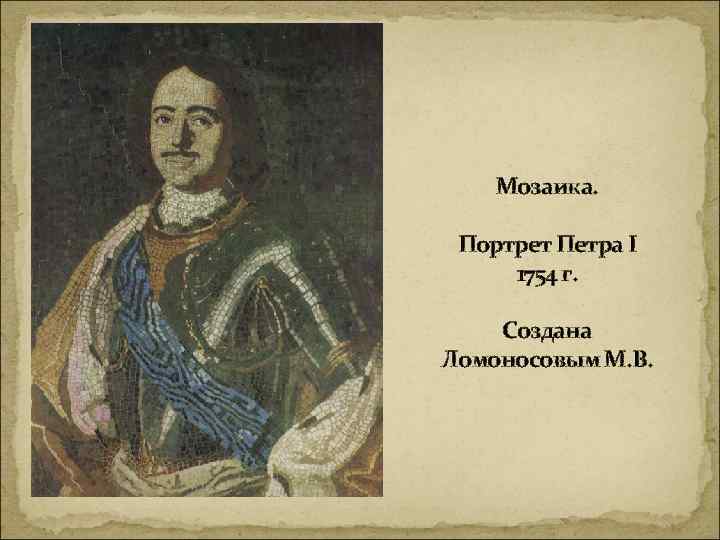 Мозаика. Портрет Петра I 1754 г. Создана Ломоносовым М. В. 