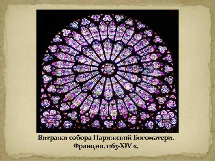Витражи собора Парижской Богоматери. Франция. 1163 -XIV в. 