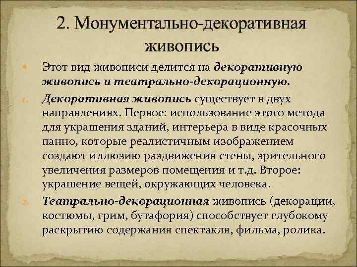 2. Монументально-декоративная живопись 1. 2. Этот вид живописи делится на декоративную живопись и театрально-декорационную.