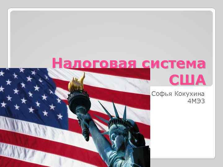 Налоговая система США Софья Кокухина 4 МЭ 3 