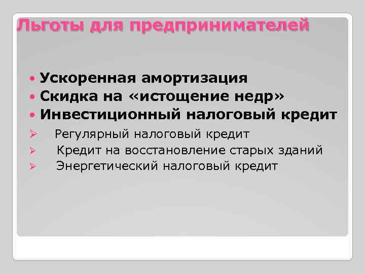 Льготы для предпринимателей Ускоренная амортизация Скидка на «истощение недр» Инвестиционный налоговый кредит Ø Ø