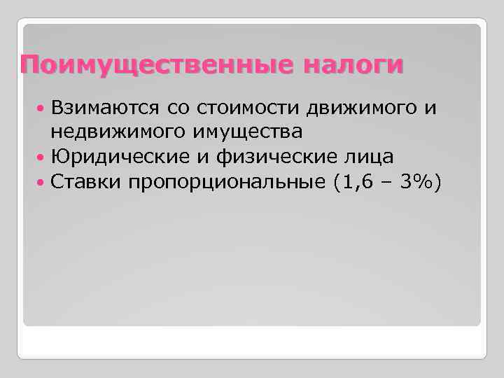 Поимущественные налоги Взимаются со стоимости движимого и недвижимого имущества Юридические и физические лица Ставки