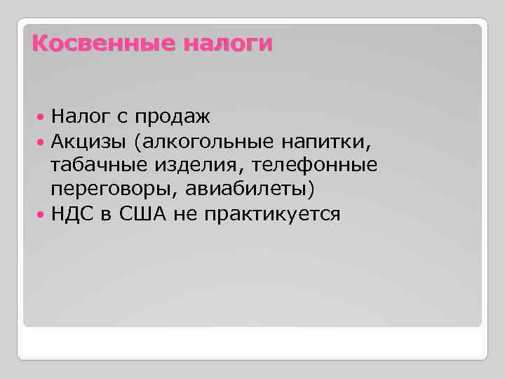 Косвенные налоги Налог с продаж Акцизы (алкогольные напитки, табачные изделия, телефонные переговоры, авиабилеты) НДС