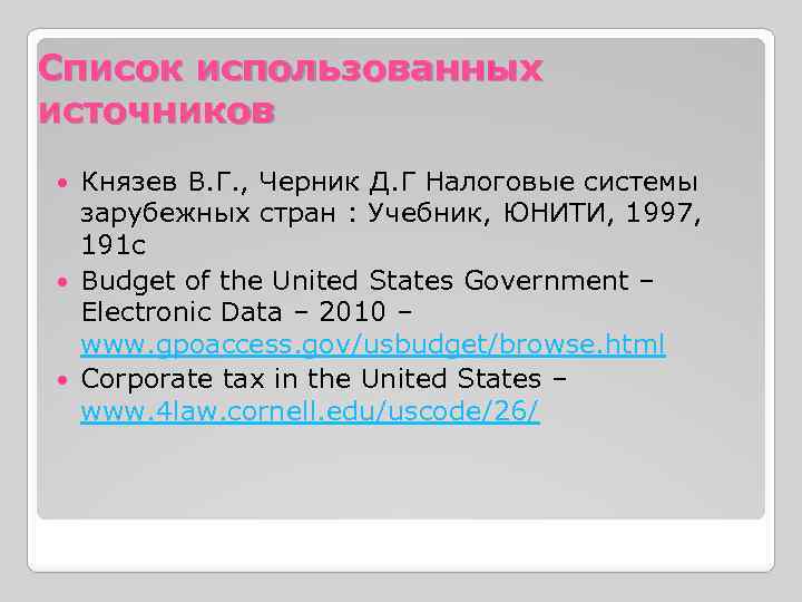 Список использованных источников Князев В. Г. , Черник Д. Г Налоговые системы зарубежных стран