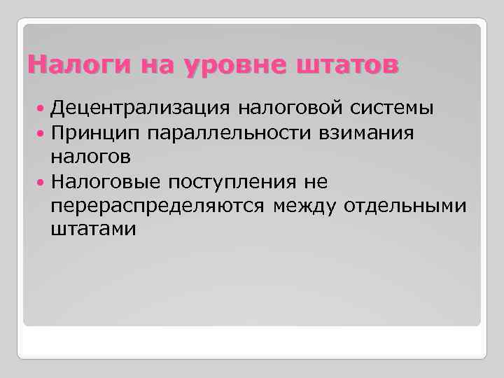 Налоги на уровне штатов Децентрализация налоговой системы Принцип параллельности взимания налогов Налоговые поступления не