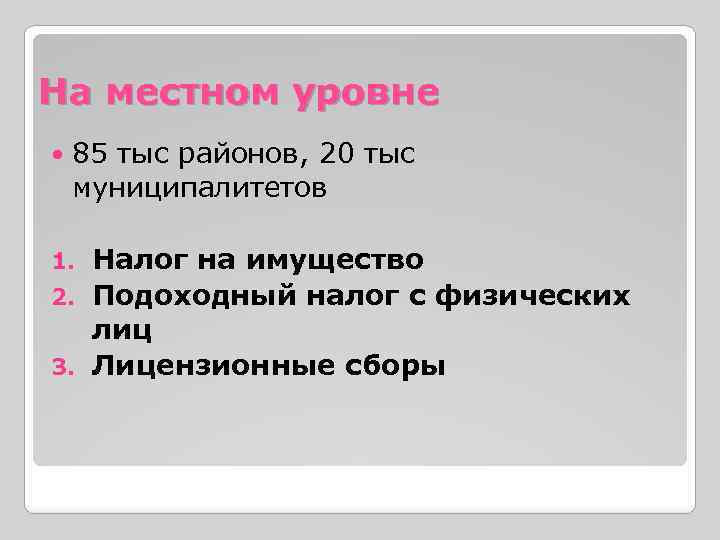 На местном уровне 85 тыс районов, 20 тыс муниципалитетов Налог на имущество 2. Подоходный