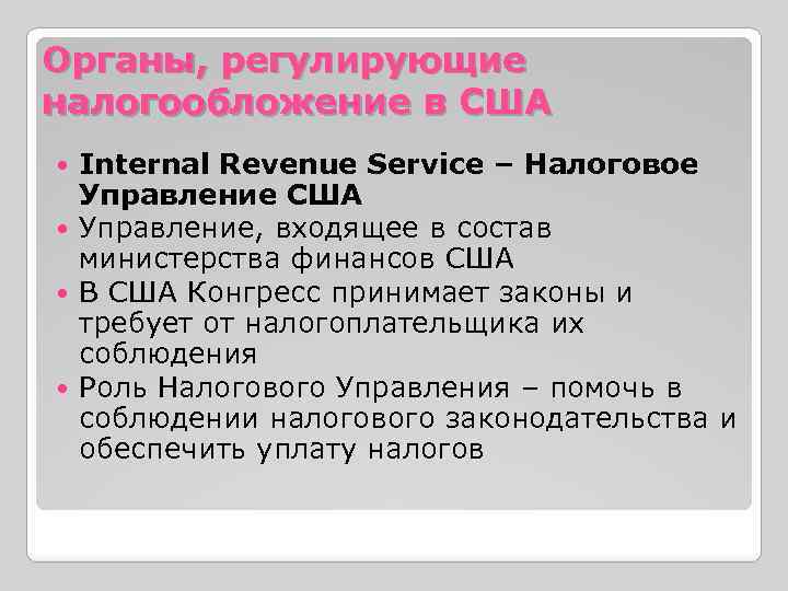 Органы, регулирующие налогообложение в США Internal Revenue Service – Налоговое Управление США Управление, входящее