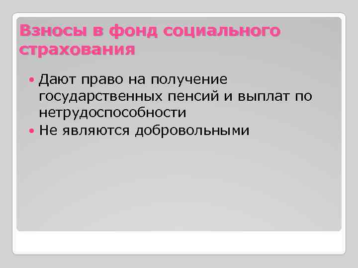 Взносы в фонд социального страхования Дают право на получение государственных пенсий и выплат по