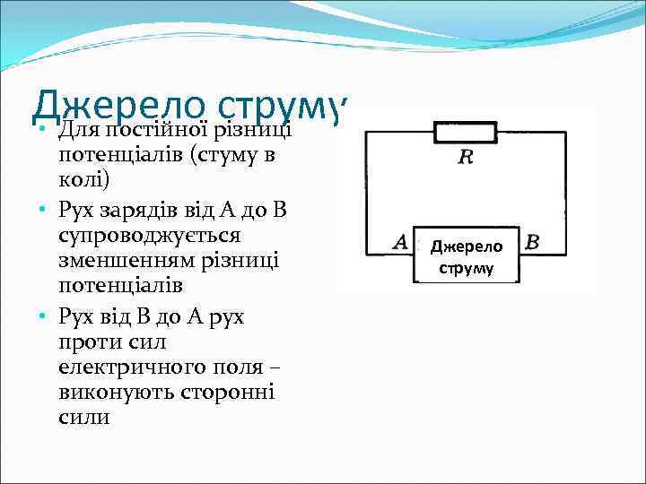 Джерело різниці струму • Для постійної потенціалів (стуму в колі) • Рух зарядів від
