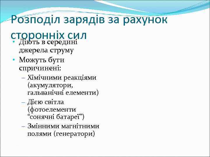 Розподіл зарядів за рахунок сторонніх сил • Діють в середині джерела струму • Можуть