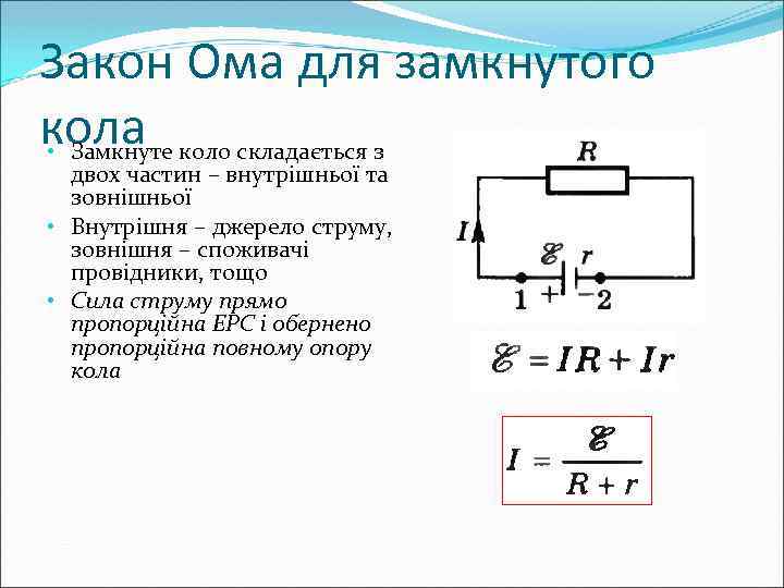 Закон Ома для замкнутого кола коло складається з • Замкнуте двох частин – внутрішньої