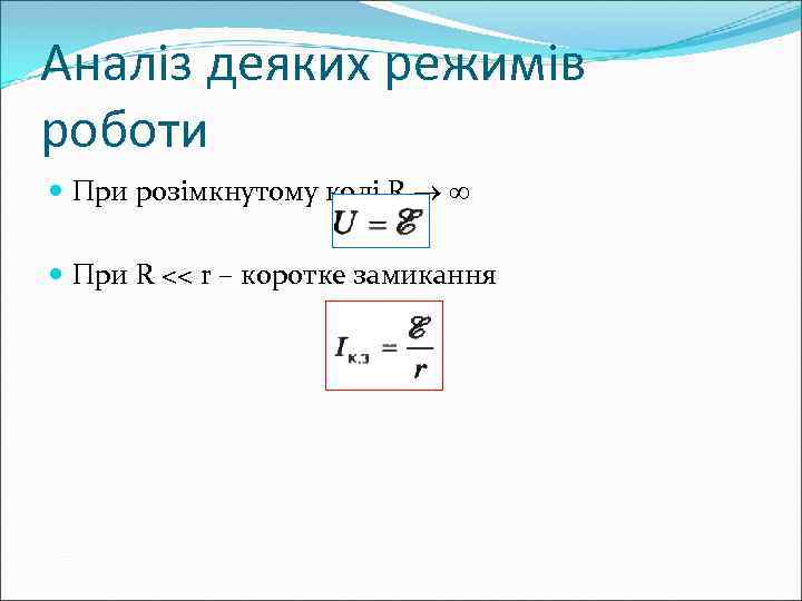 Аналіз деяких режимів роботи При розімкнутому колі R При R << r – коротке