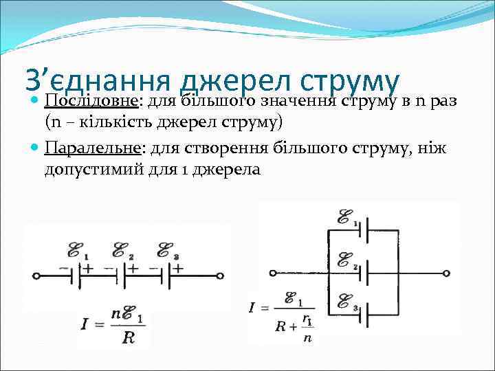 З’єднання джерел струму в n раз Послідовне: для більшого значення струму (n – кількість