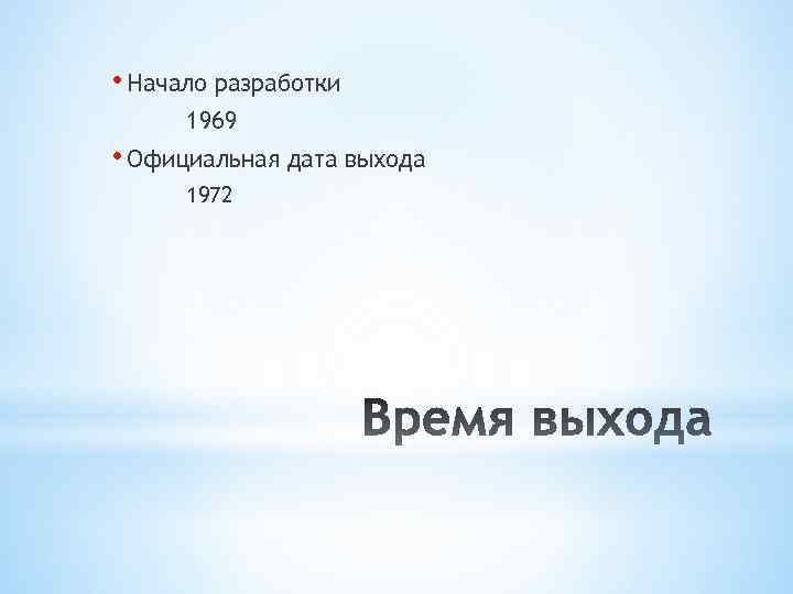  • Начало разработки 1969 • Официальная дата выхода 1972 