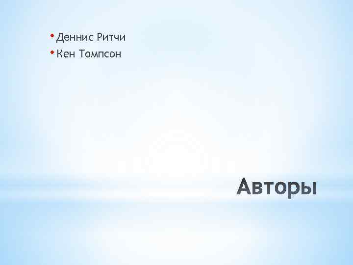  • Деннис Ритчи • Кен Томпсон 