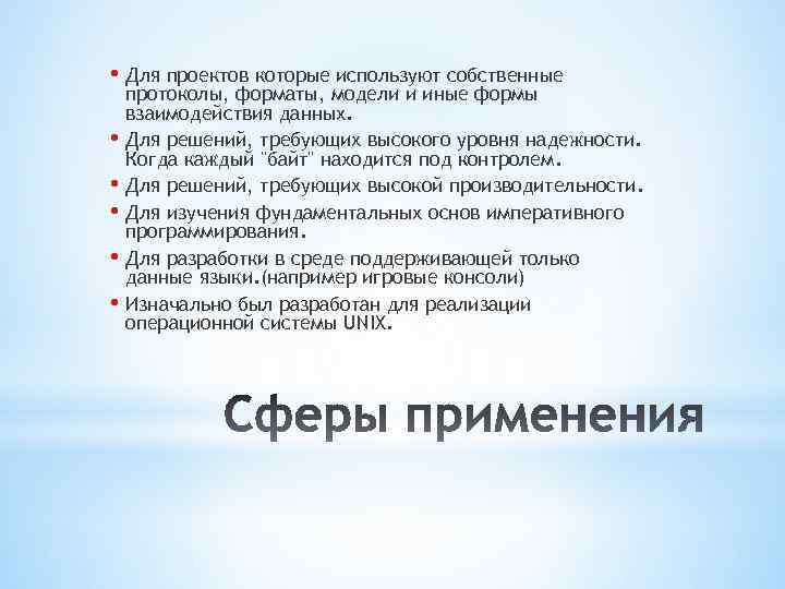  • Для проектов которые используют собственные • • • протоколы, форматы, модели и