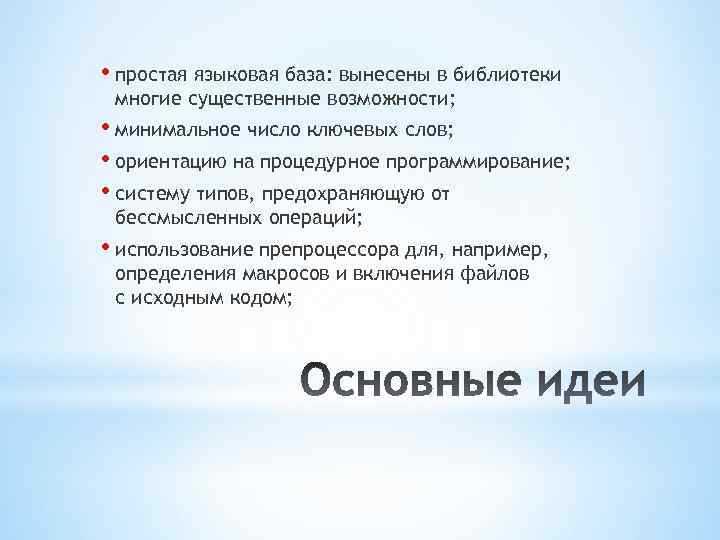  • простая языковая база: вынесены в библиотеки многие существенные возможности; • минимальное число