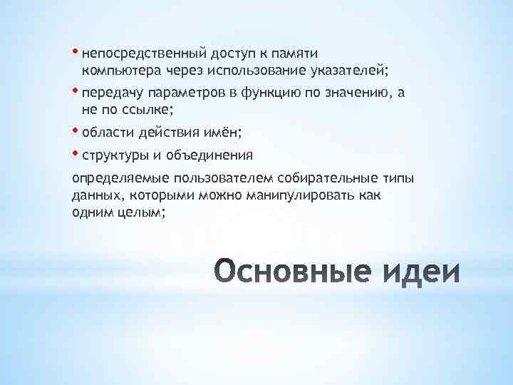  • непосредственный доступ к памяти компьютера через использование указателей; • передачу параметров в
