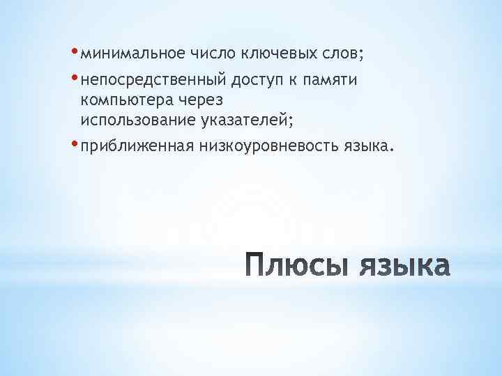  • минимальное число ключевых слов; • непосредственный доступ к памяти компьютера через использование