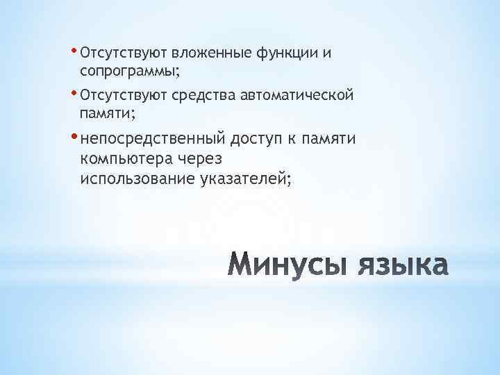  • Отсутствуют вложенные функции и сопрограммы; • Отсутствуют средства автоматической памяти; • непосредственный