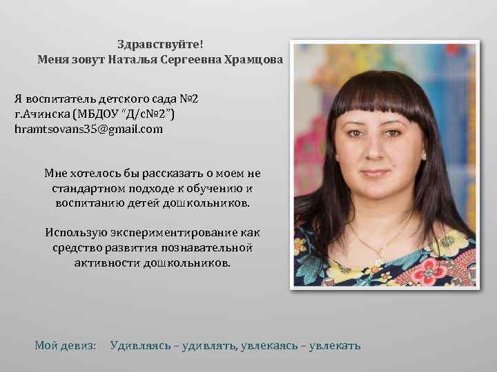 Здравствуйте меня зовут. Храмцова Наталья Сергеевна. Зовут Наталья Сергеевна. Храмцова Наталья Александровна. Здравствуйте меня зовут Наталья.