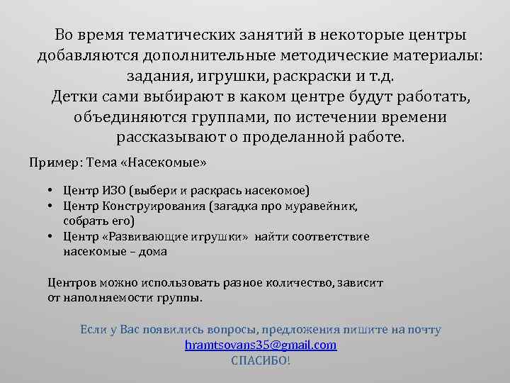 Во время тематических занятий в некоторые центры добавляются дополнительные методические материалы: задания, игрушки, раски