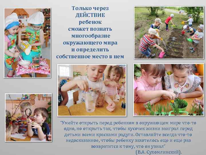 Только через ДЕЙСТВИЕ ребенок сможет познать многообразие окружающего мира и определить собственное место в