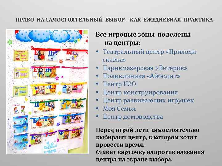 ПРАВО НА САМОСТОЯТЕЛЬНЫЙ ВЫБОР – КАК ЕЖЕДНЕВНАЯ ПРАКТИКА Все игровые зоны поделены на центры: