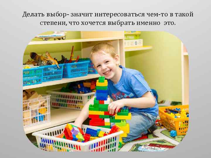 Делать выбор- значит интересоваться чем-то в такой степени, что хочется выбрать именно это. 