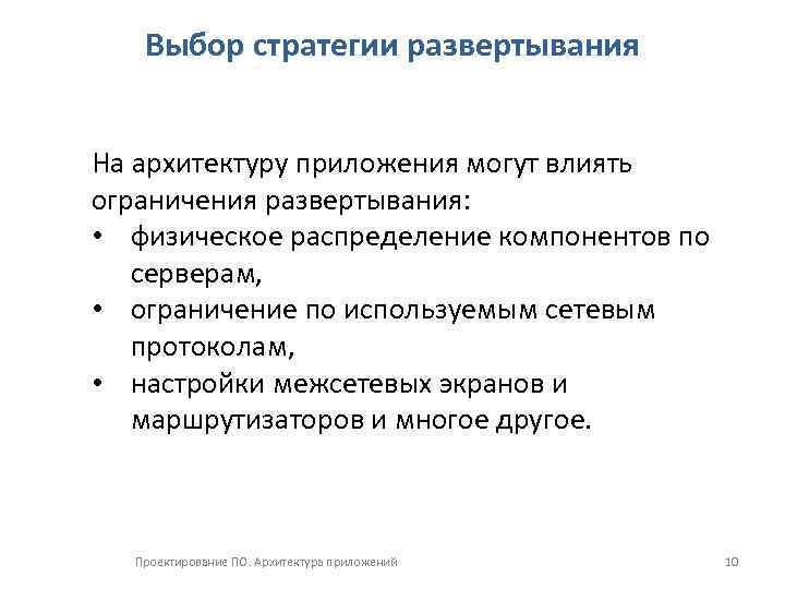 Выбор стратегии развертывания На архитектуру приложения могут влиять ограничения развертывания: • физическое распределение компонентов