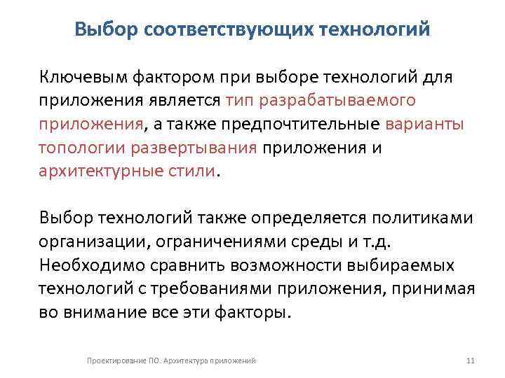 Выбор соответствующих технологий Ключевым фактором при выборе технологий для приложения является тип разрабатываемого приложения,