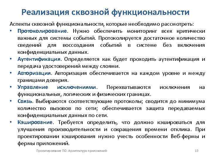 Реализация сквозной функциональности Аспекты сквозной функциональности, которые необходимо рассмотреть: • Протоколирование. Нужно обеспечить мониторинг