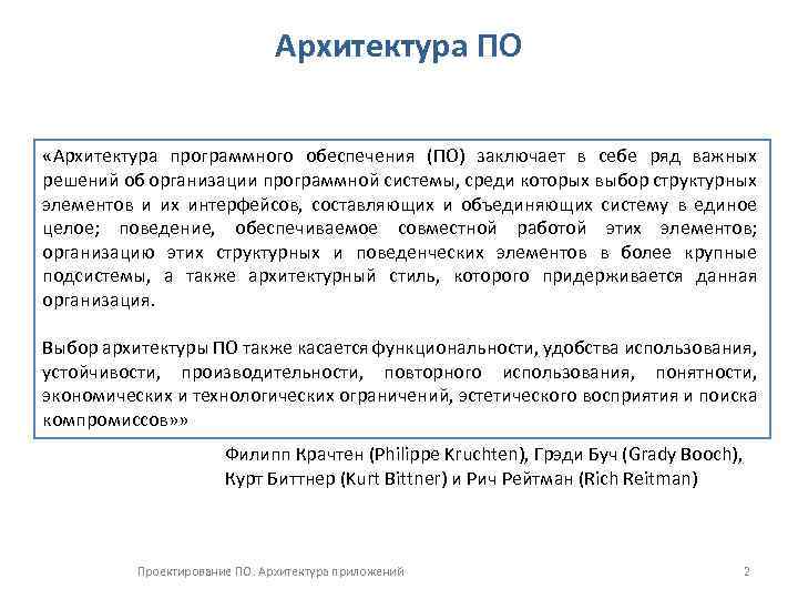 Архитектура ПО «Архитектура программного обеспечения (ПО) заключает в себе ряд важных решений об организации