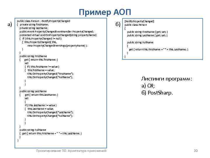 Пример АОП а) public class Person : INotify. Property. Changed { private string first.