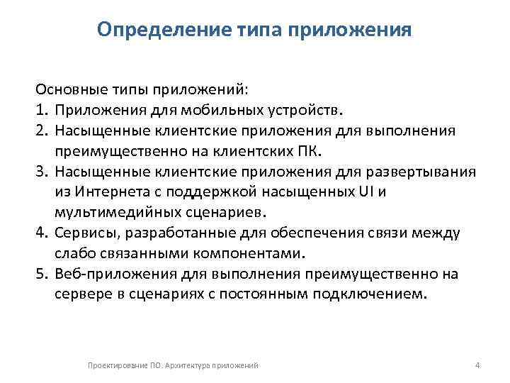 Определение типа приложения Основные типы приложений: 1. Приложения для мобильных устройств. 2. Насыщенные клиентские