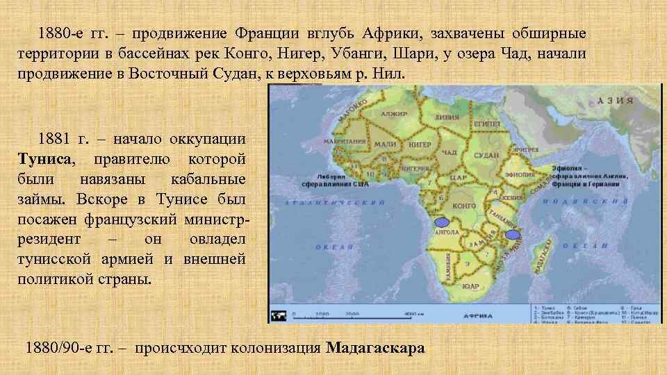 1880 -е гг. – продвижение Франции вглубь Африки, захвачены обширные территории в бассейнах рек