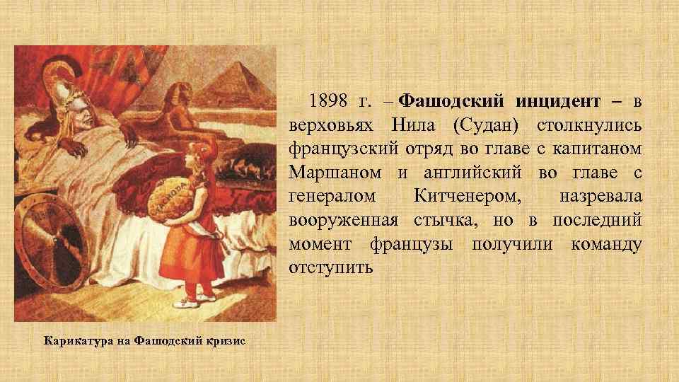 1898 г. – Фашодский инцидент – в верховьях Нила (Судан) столкнулись французский отряд во