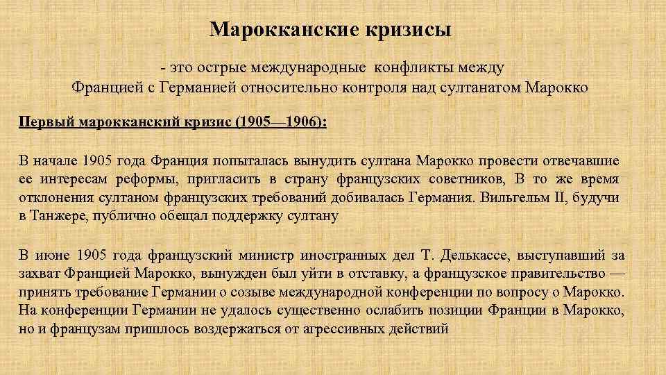 Марокканские кризисы - это острые международные конфликты между Францией с Германией относительно контроля над