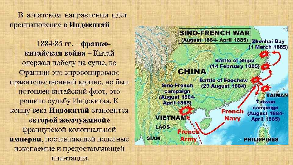 В азиатском направлении идет проникновение в Индокитай 1884/85 гг. – франкокитайская война – Китай