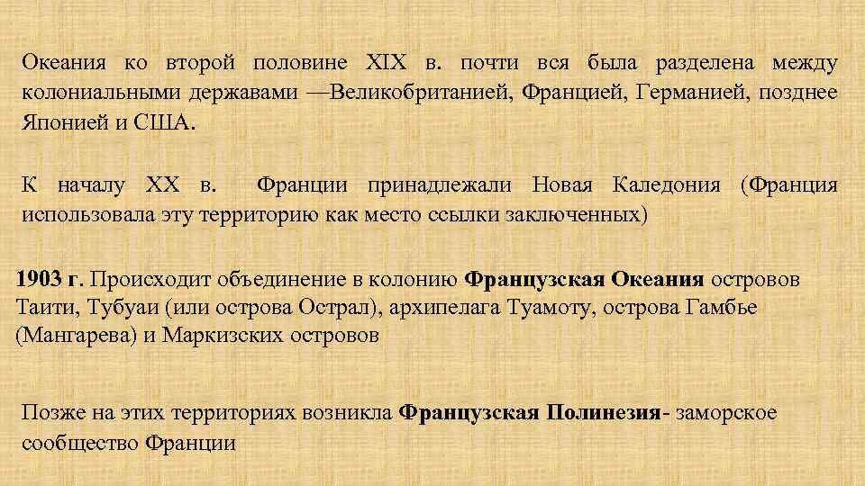  Океания ко второй половине XIX в. почти вся была разделена между колониальными державами