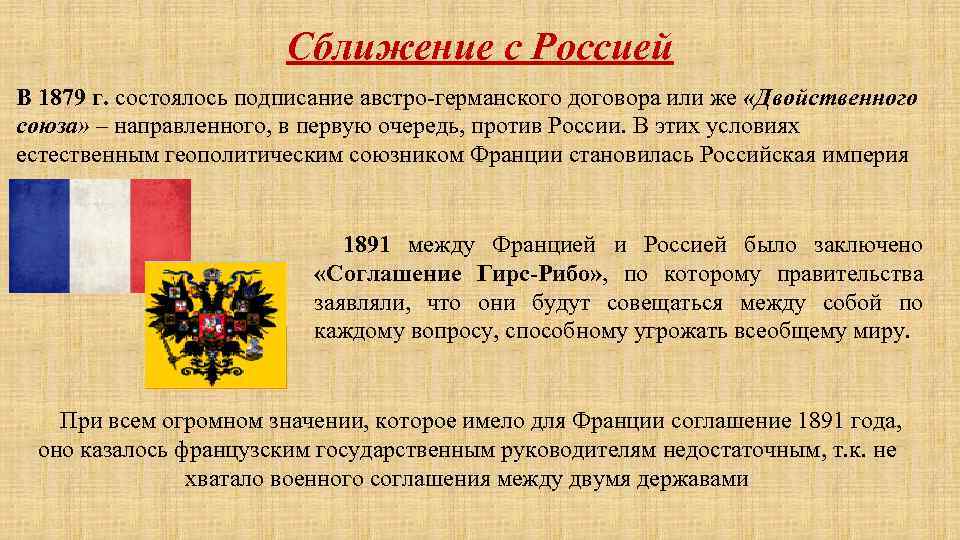 Сближение с Россией В 1879 г. состоялось подписание австро-германского договора или же «Двойственного союза»