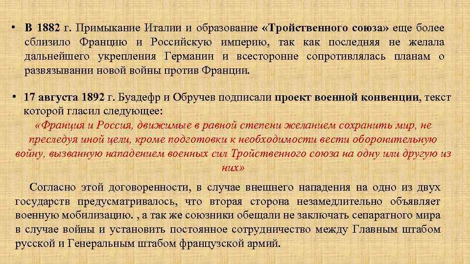  • В 1882 г. Примыкание Италии и образование «Тройственного союза» еще более сблизило