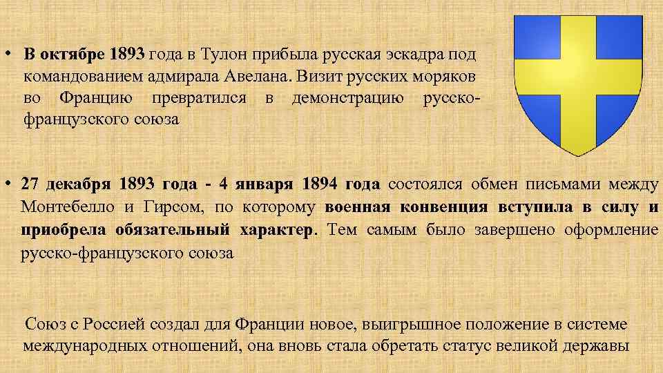  • В октябре 1893 года в Тулон прибыла русская эскадра под командованием адмирала