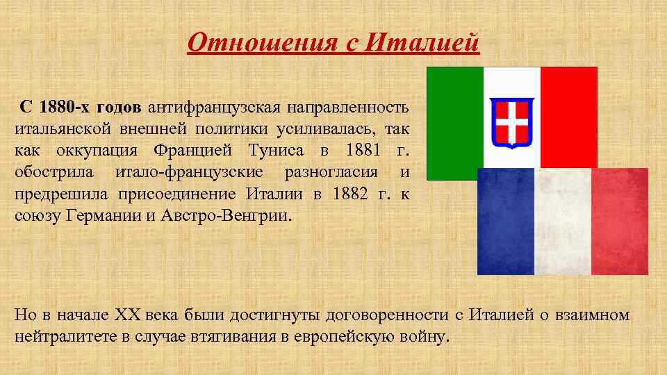 Отношения с Италией С 1880 -х годов антифранцузская направленность итальянской внешней политики усиливалась, так