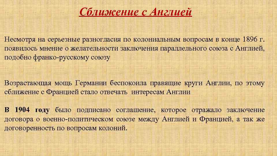 Сближение с Англией Несмотря на серьезные разногласия по колониальным вопросам в конце 1896 г.