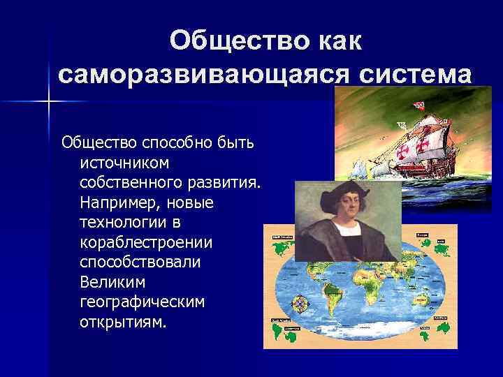Общество как саморазвивающаяся система Общество способно быть источником собственного развития. Например, новые технологии в