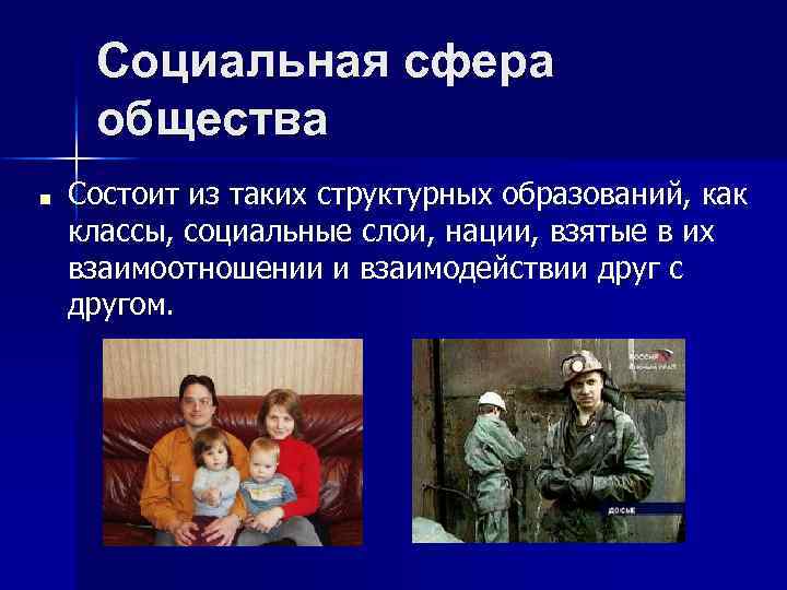 Социальная сфера общества ■ Состоит из таких структурных образований, как классы, социальные слои, нации,