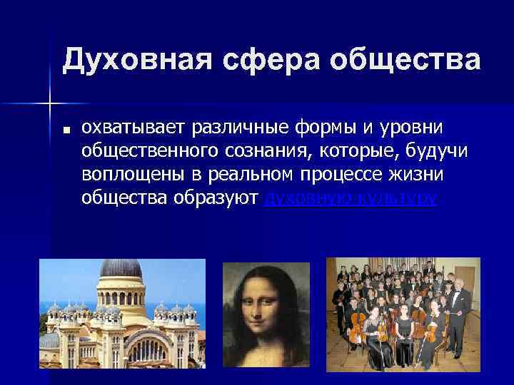 Духовная сфера общества ■ охватывает различные формы и уровни общественного сознания, которые, будучи воплощены
